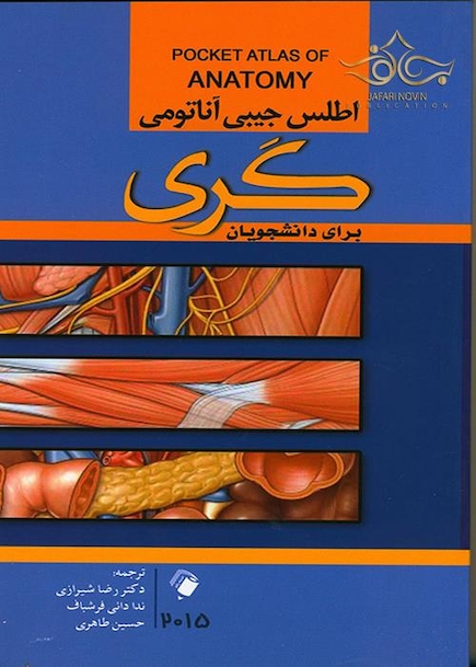 اطلس جیبی آناتومی گری