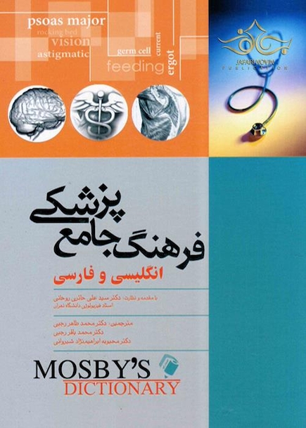 فرهنگ جامع پزشکی موزبی  انگلیسی و فارسی موزبی