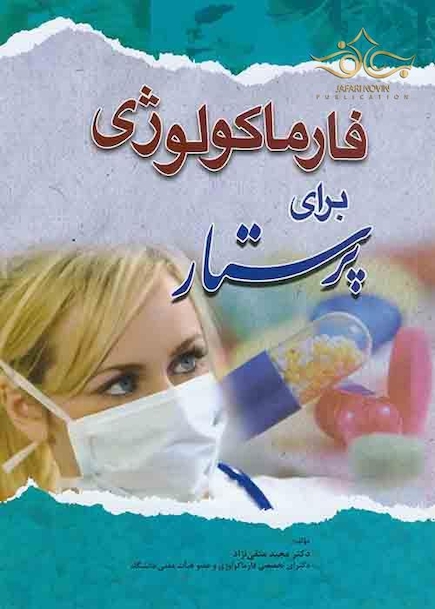 فارماکولوژی برای پرستار