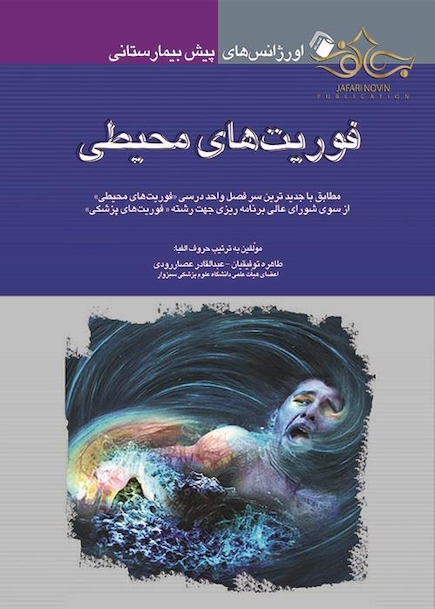 اورژانس های پیش بیمارستانی فوریت های محیطی