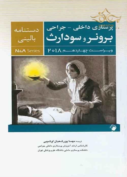 دستنامه بالینی پرستاری داخلی - جراحی برونر سودارث 2018