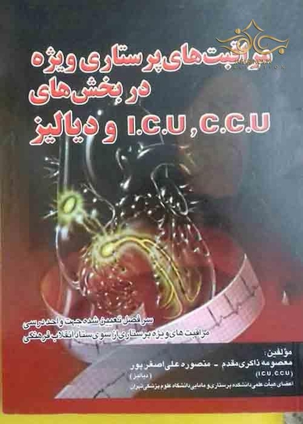 مراقبت های پرستاری ویژه در بخش های CCU و ICU و دیالیز