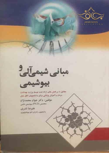 مبانی شیمی آلی و بیوشیمی