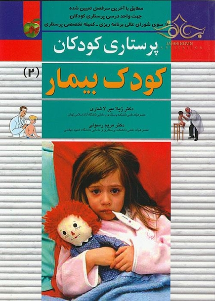 پرستاری کودکان  کودک بیمار 2