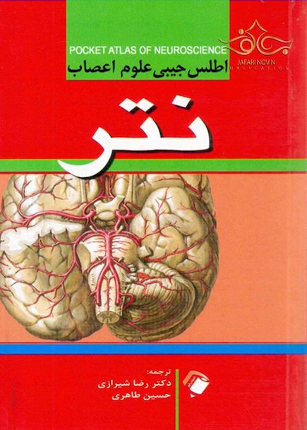 اطلس جیبی علوم اعصاب نتر