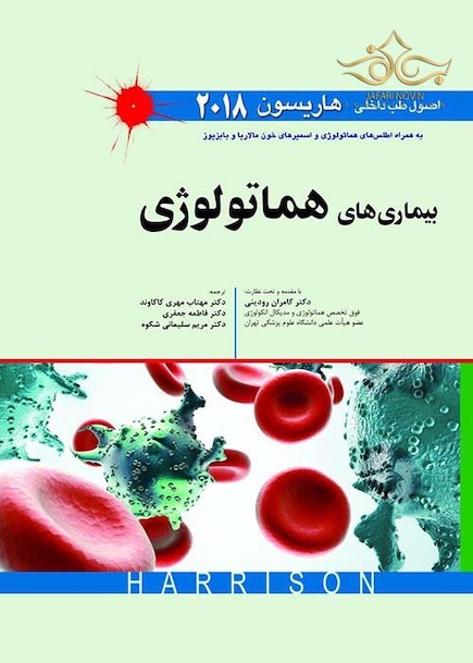 اصول طب داخلی هاریسون بیماری های هماتولوژی 2018