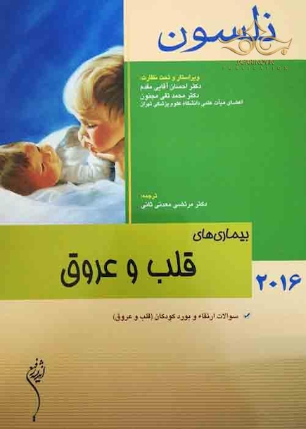 نلسون 2016 بیماری های قلب و عروق
