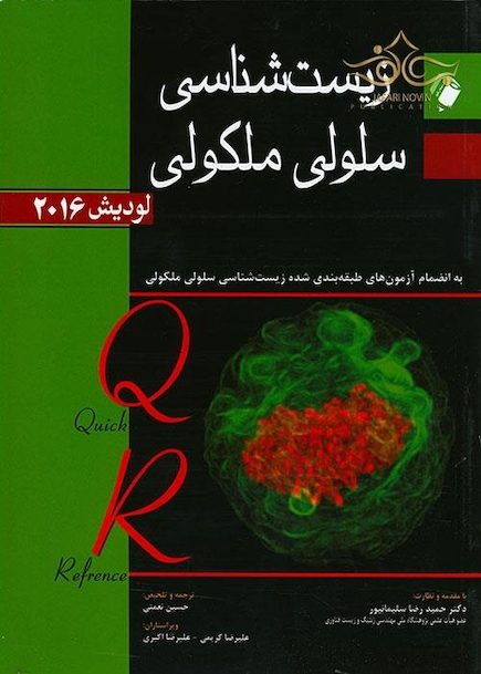 QR زیست شناسی سلولی ملکولی لودیش 2016