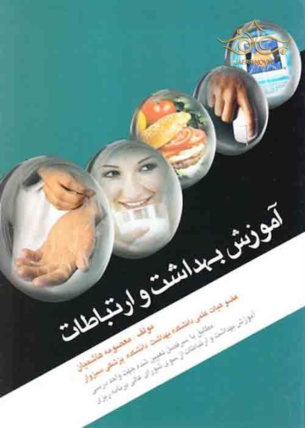 آموزش بهداشت و ارتباطات