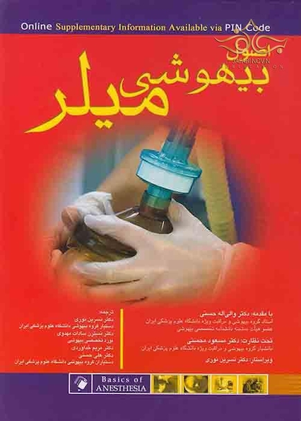 اصول بیهوشی میلر 2018