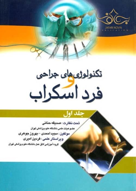 تکنولوژی های جراحی و فرد اسکراب