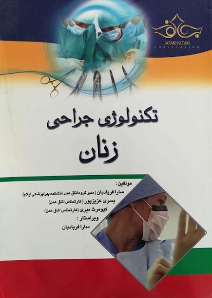 تکنولوژی جراحی زنان