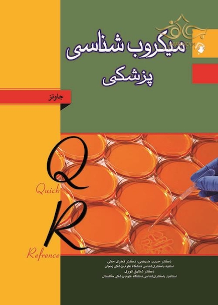QR خلاصه میکروب شناسی پزشکی  جاوتز