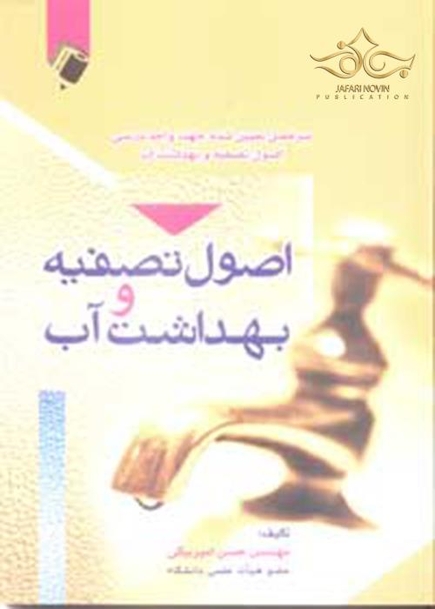 اصول تصفیه و بهداشت آب