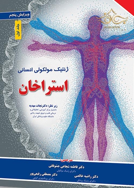 ژنتیک مولکولی انسانی استراخان 2019 جلد 1 ویرایش پنجم
