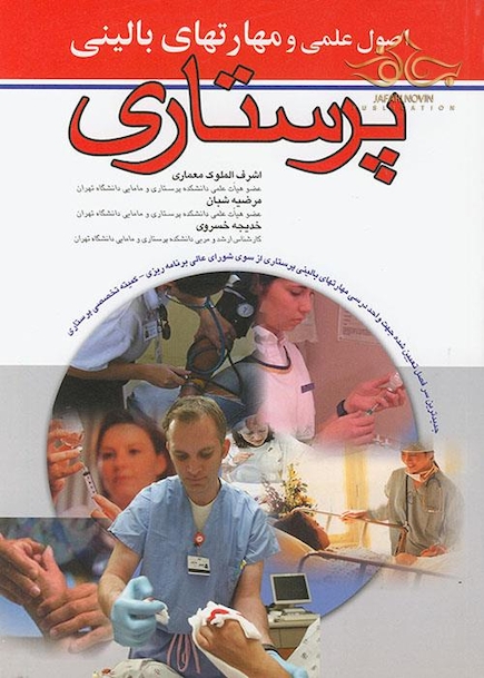 اصول عملی و مهارتهای بالینی پرستاری