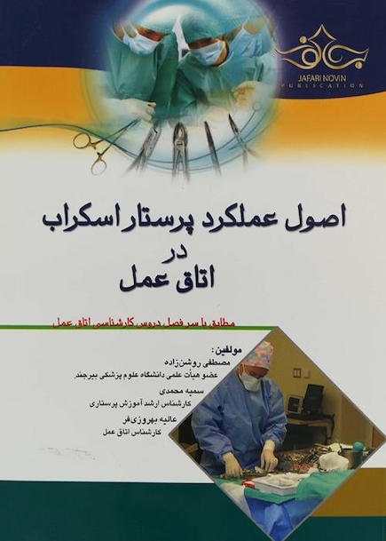 اصول عملکرد پرستار اسکراب در اتاق عمل