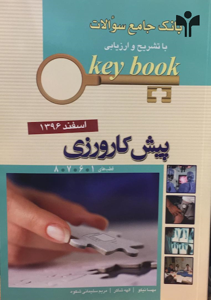 Key book کتاب بانک جامع سوالات پیش کارورزی قطب 1،6،7،8  اسفند96