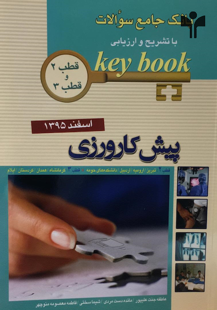 Key book کتاب بانک جامع سوالات پیش کارورزی (قطب 2 و 3 )اسفند95