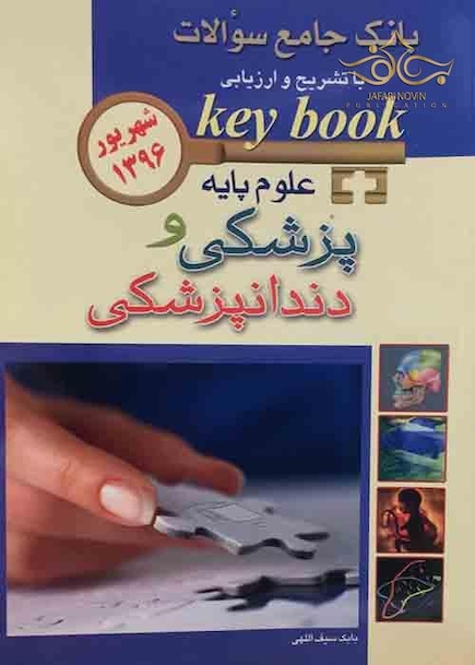 Key book بانک جامع سوالات علوم پایه پزشکی و دندانپزشکی  شهریور96