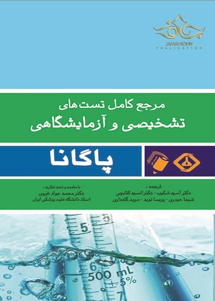 کاملترین مرجع تستهای تشخیصی و آزمایشگاهی پاگانا