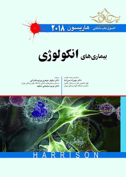 کتاب اصول طب داخلی هاریسون بیماری های انکولوژی 2018