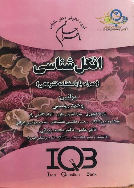 ماطراحان انگل شناسی (همراه با پاسخنامه تشریحی)