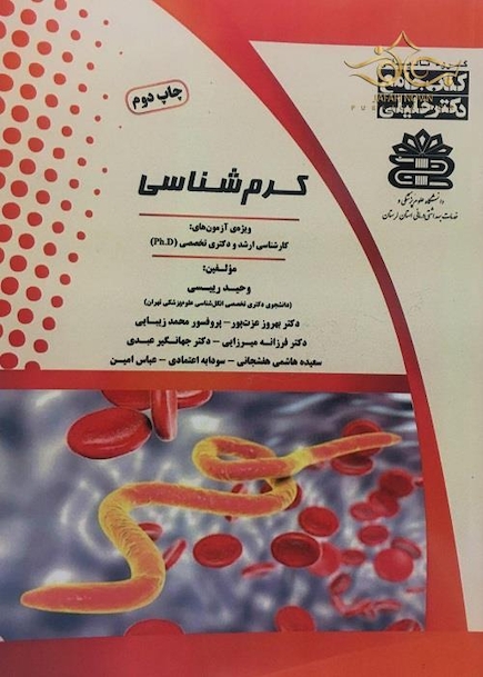 جامع کرم شناسی ویژه آزمون های کارشناسی ارشد و دکتری تخصصی(Ph.D)