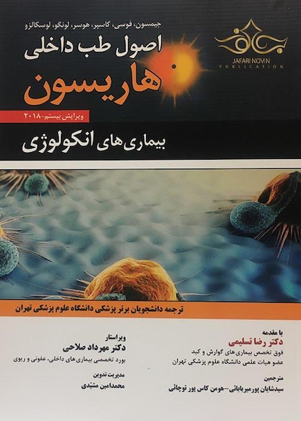 اصول طب داخلی هاریسون 2018بیماری های انکولوژی