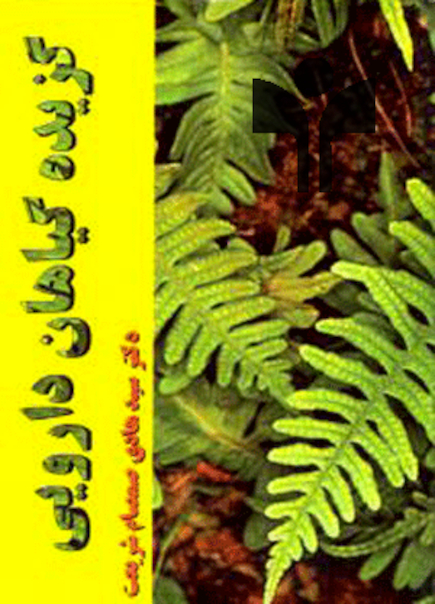 کتاب گزیده گیاهان دارویی