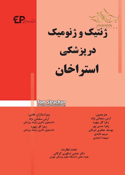 ژنتیک و ژنومیک در پزشکی استراخان