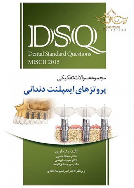 DSQ مجموعه سوالات تفکیکی پروتزهای ایمپلنت دندانی میش Misch 2015