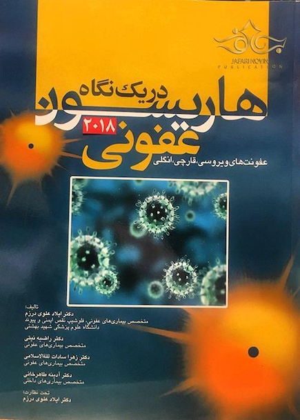هاریسون در یک نگاه عفونی 2018 عفونت های ویروسی، قارچی، انگلی