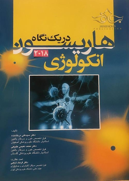 هاریسون در یک نگاه انکولوژی 2018