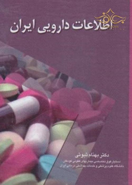 اورژانس های داخلی - اطلاعات دارویی ایران