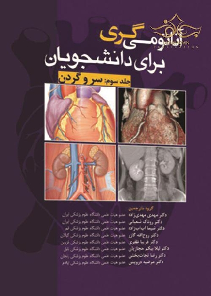 آناتومی گری سر و گردن (جلد3 ) 2020