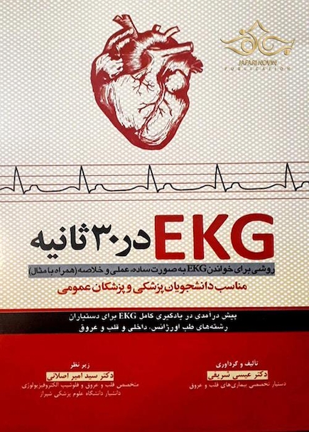 EKG در 30 ثانیه روشی برای خواندن EKG به صورت ساده عملی و خلاصه همراه با مثال مناسب دانشجویان پزشکی و پزشکان عمومی