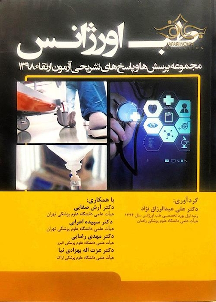 طب اورژانس مجموعه پرسش ها و پاسخ های تشریحی آزمون ارتقاء 1398