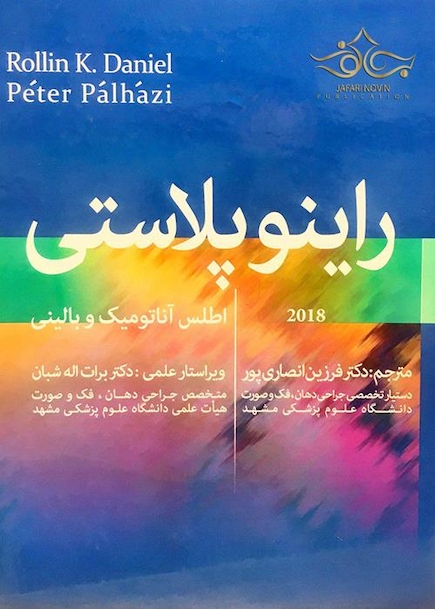 اطلس آناتومیک و بالینی راینوپلاستی دانیل 2018
