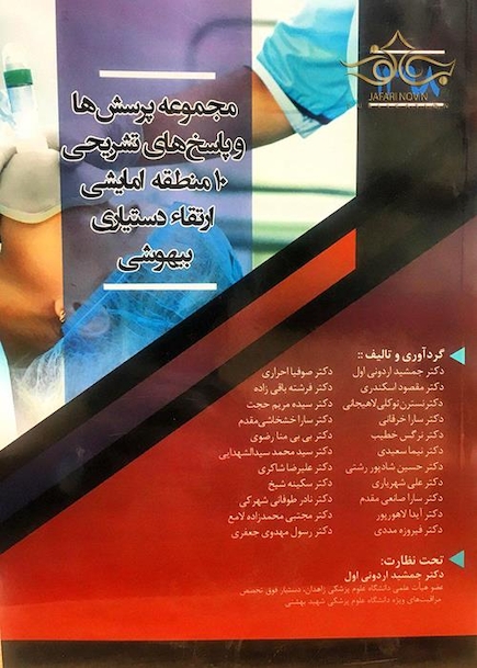 مجموعه پرسش ها و پاسخ های تشریحی 10 منطقه امایشی ارتقاء دستیاری بیهوشی 1398