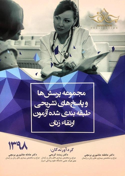 مجموعه پرسش ها و پاسخ های تشریحی طبقه بندی شده آزمون ارتقاء زنان 1398