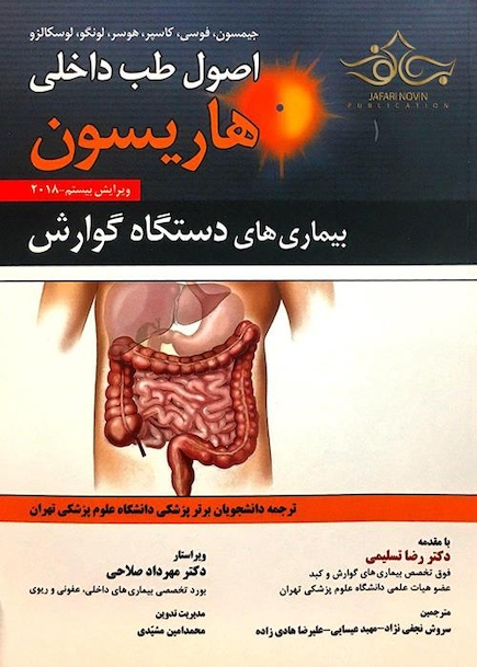 اصول طب داخلی هاریسون 2018 بیماری های دستگاه گوارش