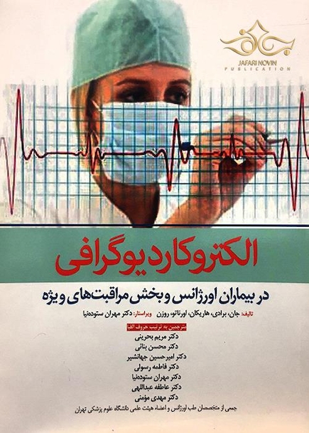 الکتروکاردیوگرافی در بیماران اورژانس و بخش مراقبت های ویژه