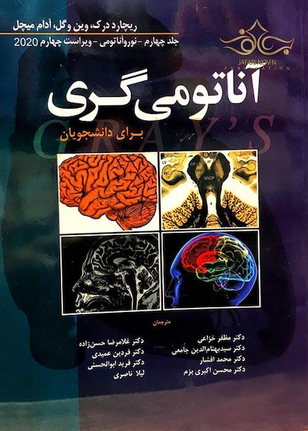 آناتومی گری نوروآناتومی برای دانشجویان جلد 4 2020