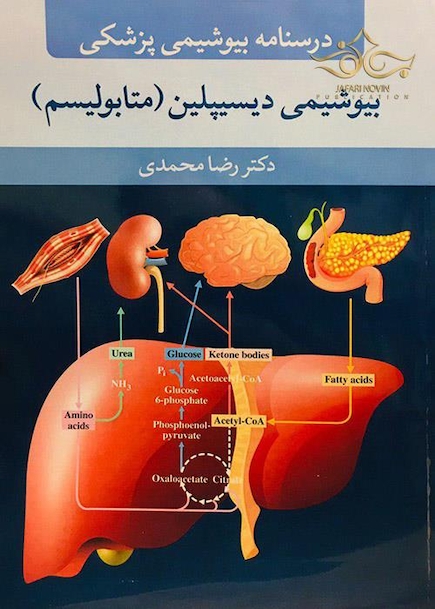 درسنامه بیوشیمی پزشکی بیوشیمی دیسیپلین (متابولیسم)