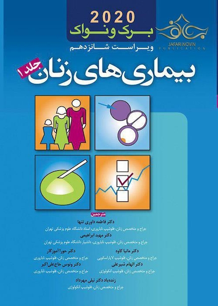 بیماری های زنان برک و نواک 2020 جلد1