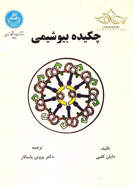 چکیده بیوشیمی