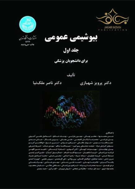 بیوشیمی عمومی برای دانشجویان پزشکی جلد1و2