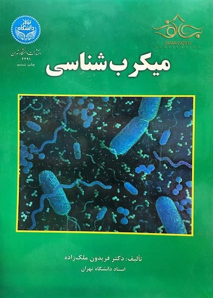 میکروب شناسی