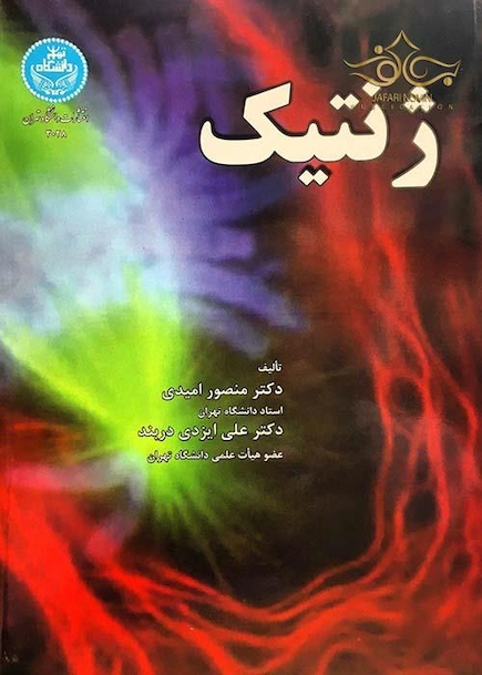 ژنتیک